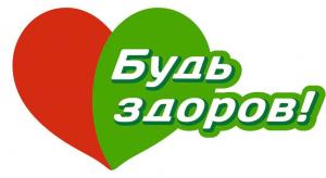 Будь здоров