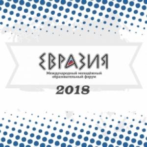 Международный молодёжный образовательный форум Евразия