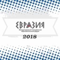 Международный молодёжный образовательный форум Евразия