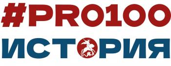 Пишем #PRO100историю