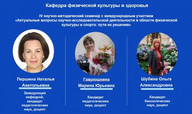 Приглашаем принять участие в работе IV научно-методического семинара с международным участием «Актуальные вопросы научно-исследовательской деятельности в области физической культуры и спорта: пути их решения»