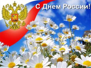 Поздравление ректора с Днем России