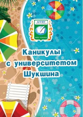 В вузе стартовал онлайн проект «Каникулы с университетом Шукшина»