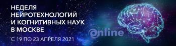 19-23 апреля 2021г. «Неделя нейротехнологий и когнитивных наук в Москве»
