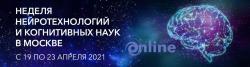 19-23 апреля 2021г. «Неделя нейротехнологий и когнитивных наук в Москве»
