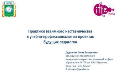 Участие Университета Шукшина в Международном форуме по педагогическому образованию IFTE2023