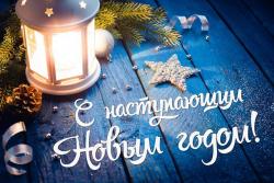 Поздравление ректора Мокрецовой Л.А. с Новым годом и Рождеством