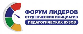 Стартовал прием заявок на Форум лидеров студенческих инициатив педагогических вузов