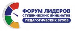 Стартовал прием заявок на Форум лидеров студенческих инициатив педагогических вузов