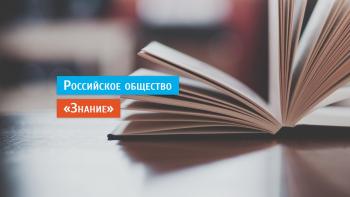 Приглашаем на II Федеральный просветительский Марафон «Новое Знание»