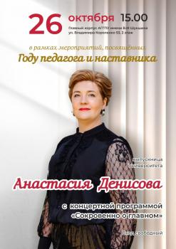 Приглашаем на концерт Анастасии Денисовой Выпускница Университета Шукшина выступит вузе в Год педагога и наставника