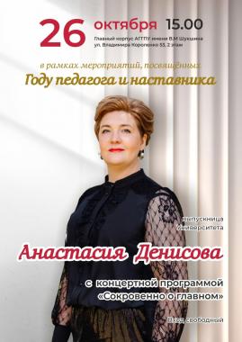 Приглашаем на концерт Анастасии Денисовой Выпускница Университета Шукшина выступит вузе в Год педагога и наставника
