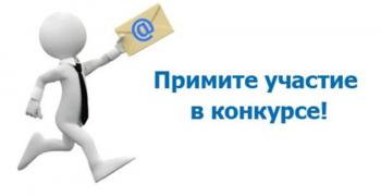 Внимание Конкурс!!!