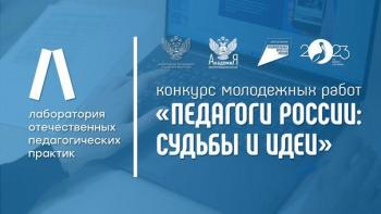 Стартовал Конкурс молодежных работ «Педагоги России: Судьбы и идеи»