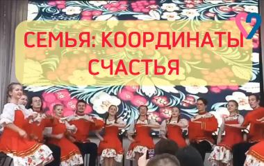 Семья: координаты счастья