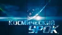 Проект «Космический урок»