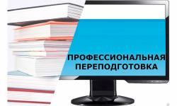 Профессиональная переподготовка
