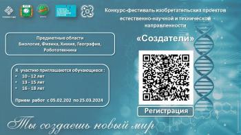 АГГПУ им. В.М. Шукшина проводит конкурс изобретательских проектов естественно-научной и технической направленности «Создатели»