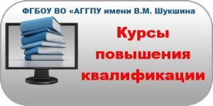ФГБОУ ВО «Алтайский государственный гуманитарно-педагогический университет имени В.М. Шукшина» приглашает на курсы повышения квалификации по различным направлениям