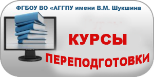 Центр повышения квалификации и переподготовки  приглашает слушателей на обучение по программам проф. переподготовки в 16–17 учебном году на базе АГГПУ им. В.М. Шукшина