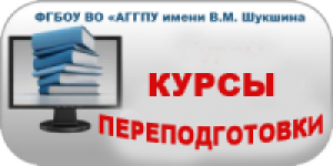 Курсы профессиональной переподготовки