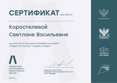 Участие студента АГГПУ им. В.М. Шукшина в конкурсе молодежных работ «Педагоги России: Судьбы и идеи» (г. Москва)