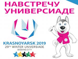 Cюжет Первого канала о подготовке к проведению XXIX Всемирной зимней универсиады 2019 года в г. Красноярске