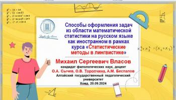 Лингвисты не боятся математики: ученые Бийского филиала АлтГПУ выступили на международной конференции с докладом о преподавании математических методов для лингвистов