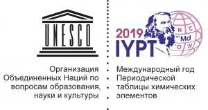 2019 год – Международный год Периодической таблицы химических элементов