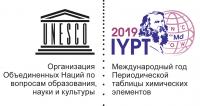 2019 год – Международный год Периодической таблицы химических элементов
