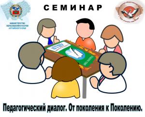 28.11.2017 - Семинар "Педагогический диалог. От поколения к Поколению"