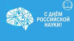 Поздравление ректора Мокрецовой Л.А. с Днем российской науки!