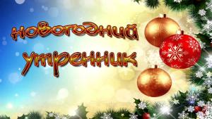 26.12.2019 Новогодний утренник