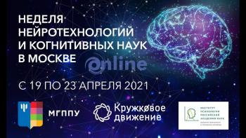 Продолжается Неделя нейротехнологий и когнитивных наук на базе МГППУ при поддержке Минпросвещения России.