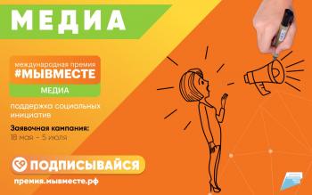 Международная премия #МЫВМЕСТЕ