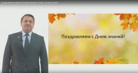 Поздравление министра образования Алтайского края с Днем знаний