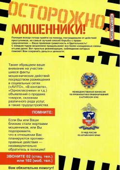 Осторожно мошенники