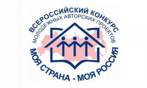 XVI Всероссийского конкурса молодежных авторских проектов и проектов в сфере образования, направленных на социально-экономическое развитие российских территорий «Моя страна – моя Россия»