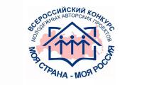 XVI Всероссийского конкурса молодежных авторских проектов и проектов в сфере образования, направленных на социально-экономическое развитие российских территорий «Моя страна – моя Россия»