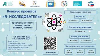 Началась регистрация на конкурс проектов предметных областей Физика, Химия, Биология, Экология «Я-ИССЛЕДОВАТЕЛЬ»