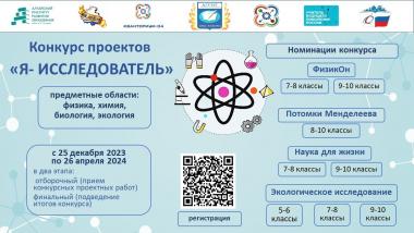 Началась регистрация на конкурс проектов предметных областей Физика, Химия, Биология, Экология «Я-ИССЛЕДОВАТЕЛЬ»