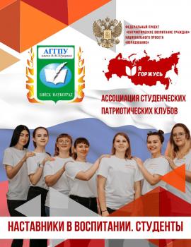 Практики студентов АГГПУ им. В.М. Шукшина представят на Всероссийском марафоне эффективных практик наставничества