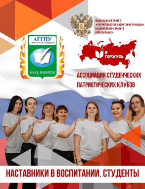 Практики студентов АГГПУ им. В.М. Шукшина представят на Всероссийском марафоне эффективных практик наставничества