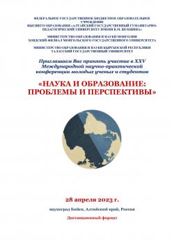 До 20 апреля продолжается приём заявок и статей на XXV Международную научно-практическую конференцию молодых ученых и студентов: НАУКА И ОБРАЗОВАНИЕ: ПРОБЛЕМЫ И ПЕРСПЕКТИВЫ