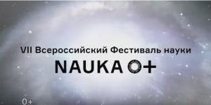 Фестиваль науки
