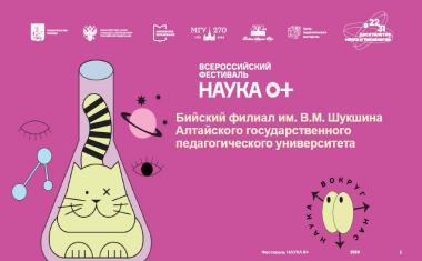28 октября в Университете Шукшина стартует самое яркое событие осени — Всероссийский фестиваль науки НАУКА 0+