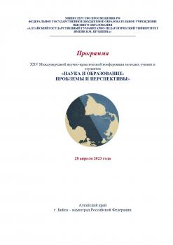 Международная научно-практическая конференция молодых ученых и студентов «НАУКА И ОБРАЗОВАНИЕ: ПРОБЛЕМЫ И ПЕРСПЕКТИВЫ»