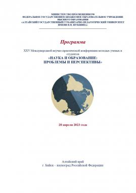 Международная научно-практическая конференция молодых ученых и студентов «НАУКА И ОБРАЗОВАНИЕ: ПРОБЛЕМЫ И ПЕРСПЕКТИВЫ»