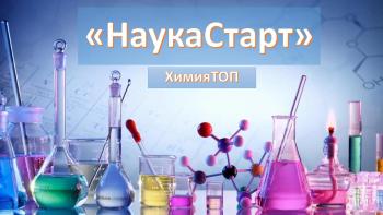Ведется запись в весеннюю каникулярную школу естественно-научной направленности "НаукаСтарт". Стартуй в науку с нами!