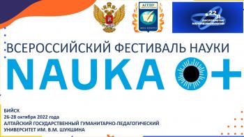 Фестиваль Науки Алтая – 2022 пройдет в наукограде Бийске